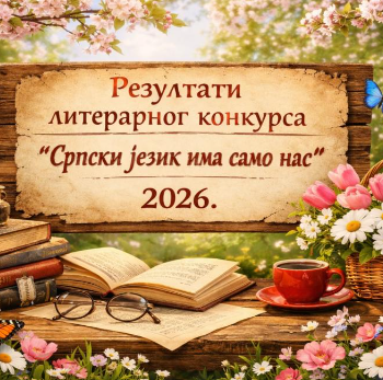 Stigli rezultati konkursa: Srpski jezik ima samo nas